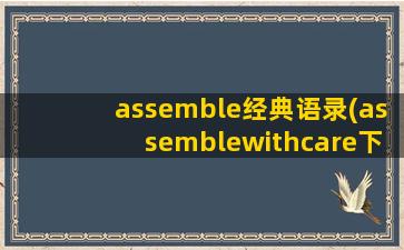 assemble经典语录(assemblewithcare下载)