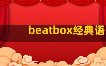 beatbox经典语录