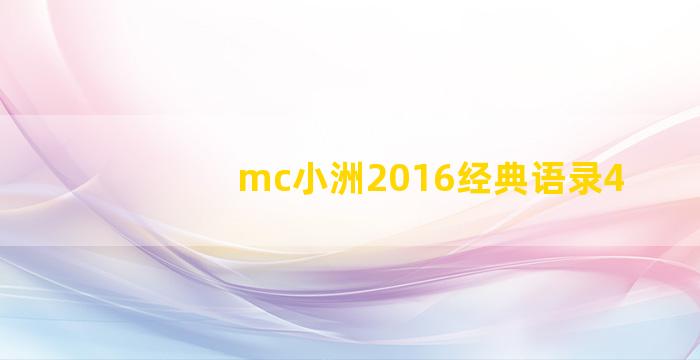 mc小洲2016经典语录4