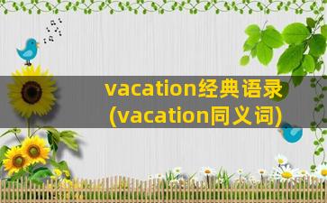 vacation经典语录(vacation同义词)